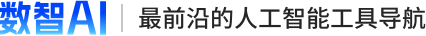数智AI | 最前沿的人工智能工具导航