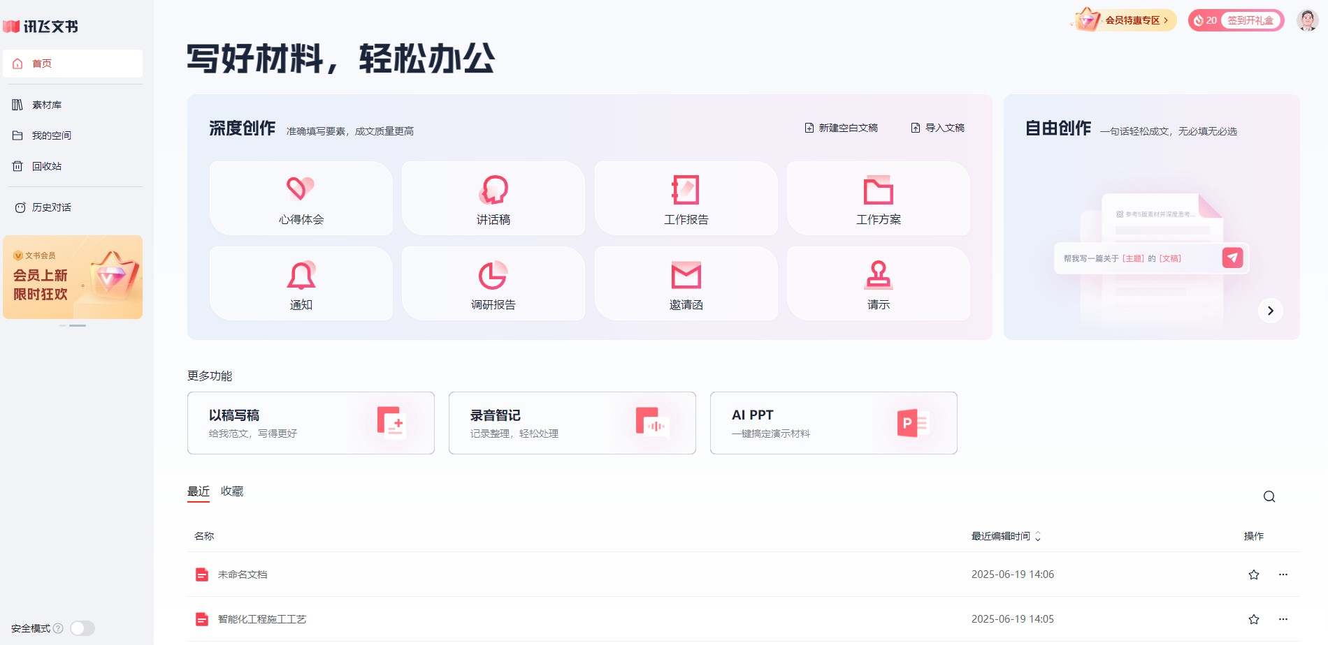 讯飞文书是一款基于AI技术的智能写作工具,能够帮助用户快速生成各类办公材料,大幅提升工作效率。无论是工作报告、公文写作还是日常文档处理,讯飞文书都能提供智能化的写作支持,是办公人士的理想助手。