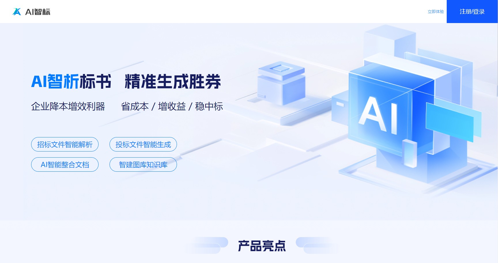 AI智标是一款专业的AI智能标书制作平台,提供招标文件解析和一键生成投标方案功能,大幅提升中标率,让用户告别繁琐的手工标书制作过程。