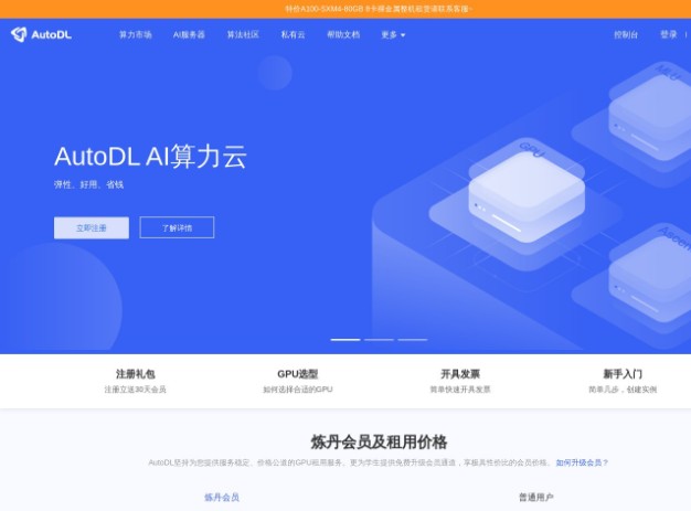 AutoDL为您提供专业的GPU租用服务,秒级计费、稳定好用,高规格机房,7x24小时服务。更有算法复现社区,一键复现算法。