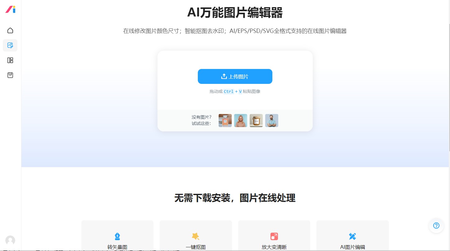 AI改图神器是一款功能强大的AI图片编辑与设计工具,支持AI/EPS/PSD/SVG等多种格式的智能转换与优化,帮助用户快速完成高质量的图片设计与编辑工作,无需专业技能即可轻松上手。
