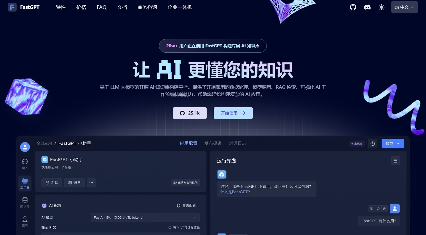 FastGPT是一款基于LLM大模型的开源AI知识库构建平台，提供数据处理、模型调用、RAG检索及可视化AI工作流编排等功能，助力企业快速构建专属AI客服及智能问答系统。