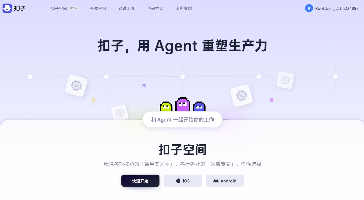 扣子(Coze)是字节跳动推出的一站式AI大模型智能体开发平台。无需编程经验，30秒即可快速搭建个性化AI机器人，支持插件集成、工作流设计、多渠道发布等丰富功能，适用于各种AI应用场景开发。