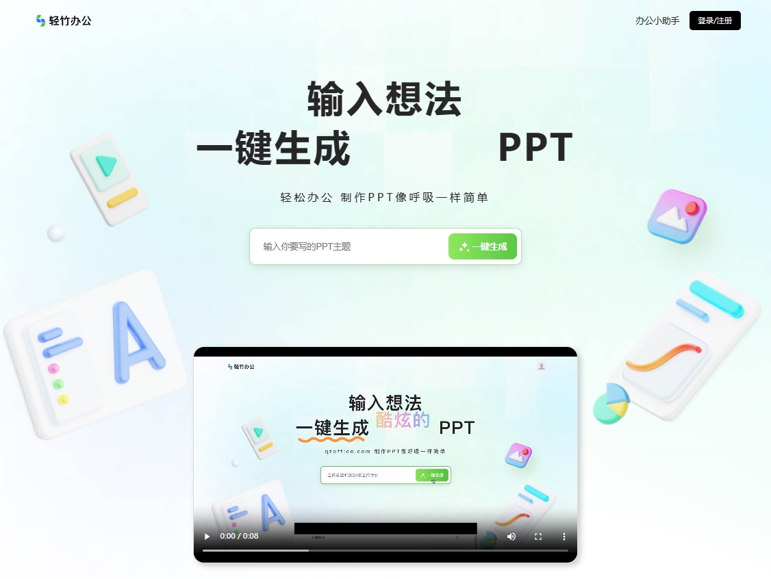 轻竹PPT是一款基于AI技术的智能PPT制作工具,提供海量PPT模版,用户只需输入主题即可一键生成专业幻灯片,支持Word/PDF转PPT,适用于教育培训、商业报告、营销推广等多种场景,让PPT制作变得高效便捷。