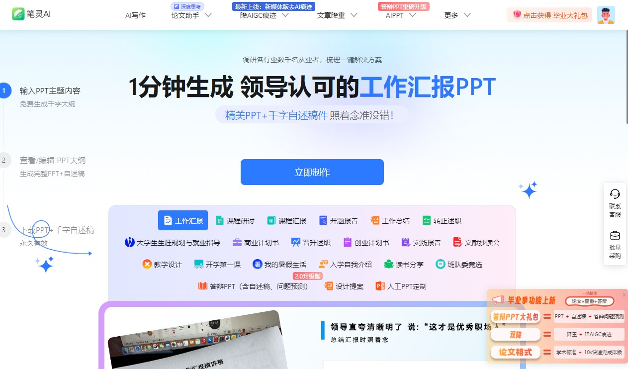 笔灵AI PPT是一款功能强大的AI智能PPT生成工具，支持一键生成免费大纲、17+场景定制PPT模板，并提供无脑照着读的演讲稿，适用于工作汇报、课程汇报、转正述职、商业计划书等多种场景，助您高效完成PPT制作。