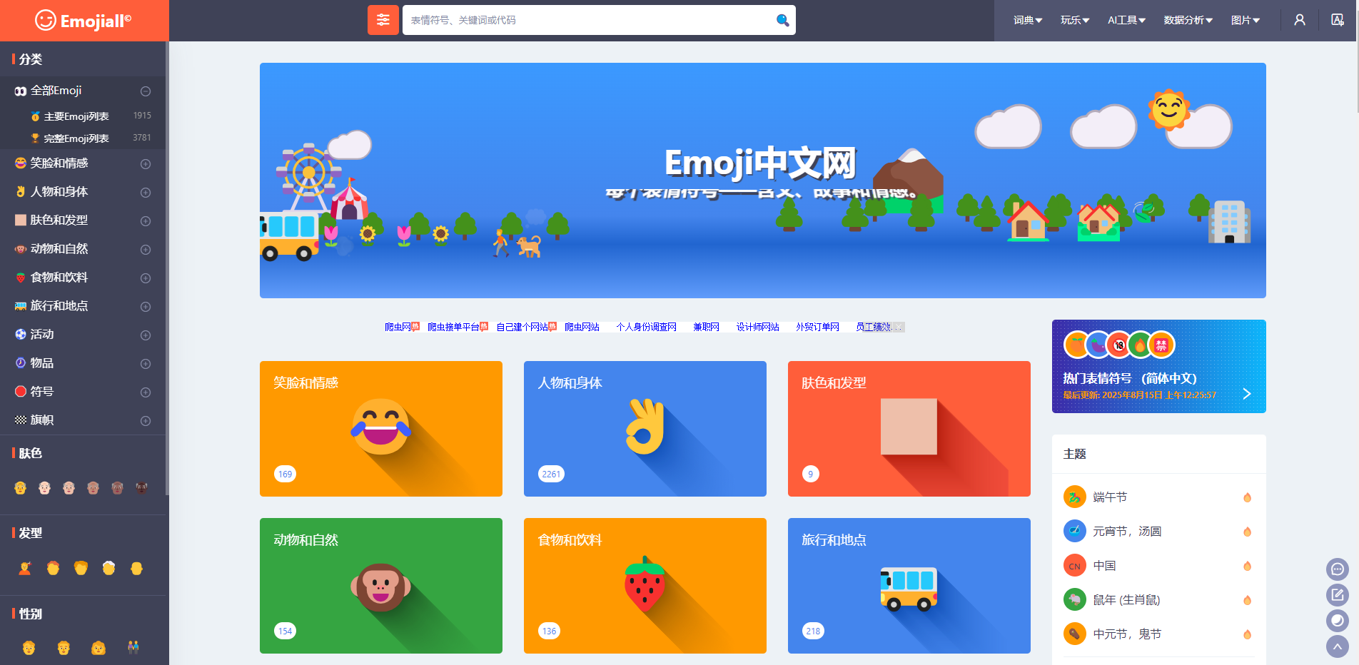 EmojiAll是全球领先的多语言表情符号词典平台,提供39种语言支持,包含表情符号搜索、含义解释、排行榜、复制粘贴、翻译器等丰富功能,帮助用户全面了解和使用表情符号。