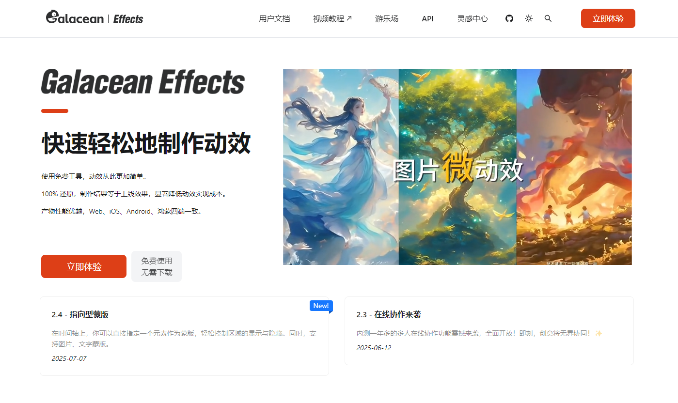 Galacean Effects 是一款专业的动效设计与制作工具,帮助设计师轻松创建流畅的UI动效和交互视觉效果,提升产品用户体验和视觉冲击力。