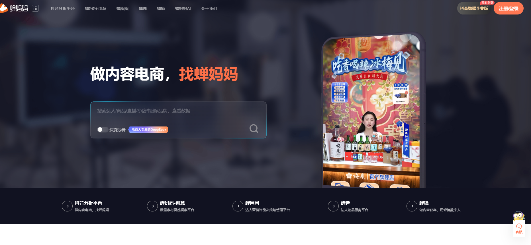 蝉妈妈是由厦门蝉羽网络科技有限公司开发的短视频内容营销与直播电商洞察平台,为商家和内容创作者提供全面的数据分析和营销策略支持,助力提升电商运营效率。