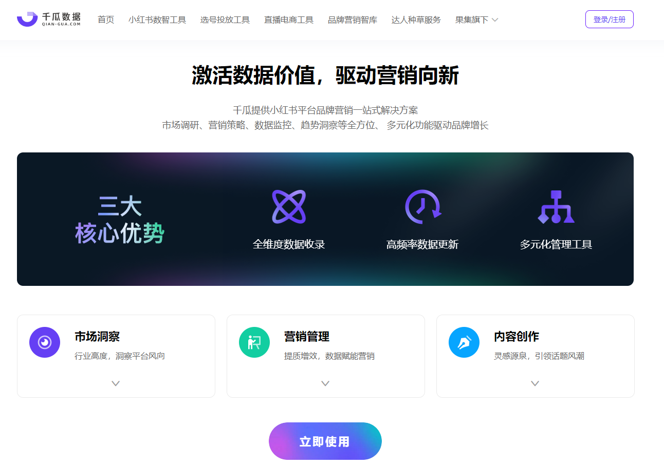 千瓜数据是专业的小红书数据分析与营销服务平台,提供全面的市场洞察、达人选号、内容创作及品牌营销解决方案,帮助品牌高效提升在小红书上的营销效果。