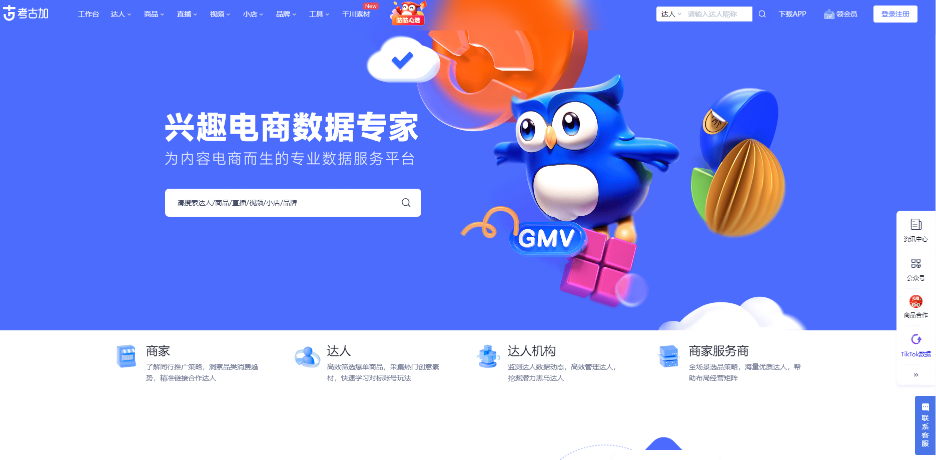 考古加数据是一款专注于兴趣电商领域的数据分析工具，为电商从业者提供精准的市场趋势分析和消费者行为洞察。