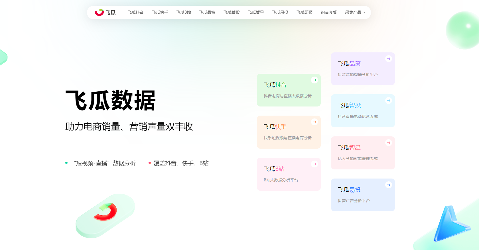 飞瓜数据是一款专业的短视频直播电商数据分析平台,覆盖抖音、快手、B站等多平台,提供电商趋势预测、竞品分析、达人数据管理等服务,助力品牌在电商领域实现销量与声量的双增长。