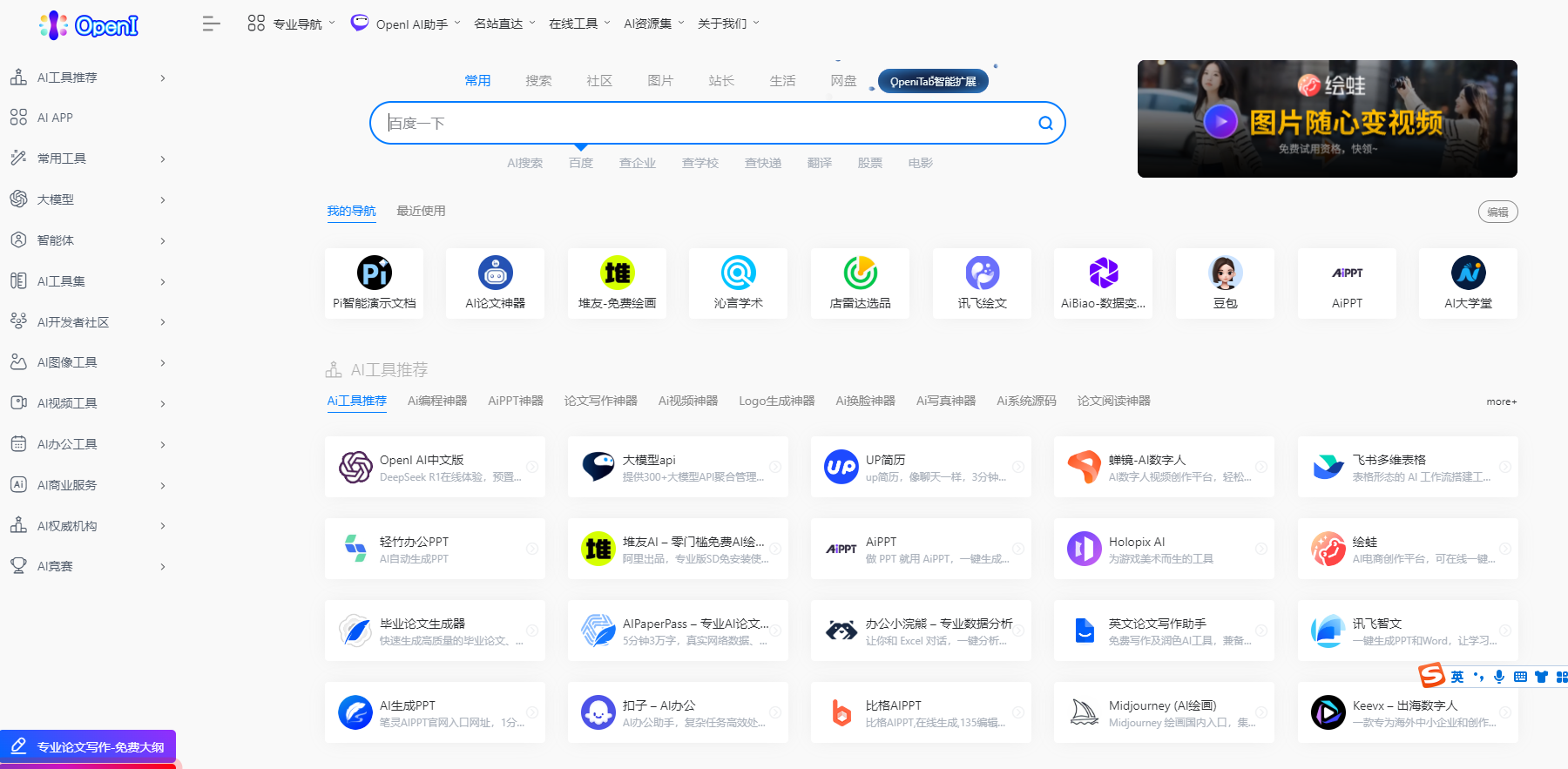 OpenI是专注于AI导航的平台,提供中文GPT4.0、AI绘画、论文写作等工具,帮助用户快速找到优质的AI资源。