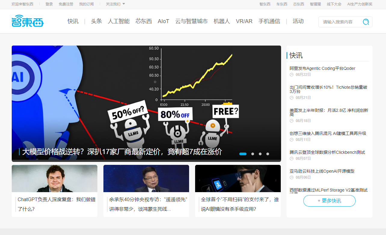 智东西是中国领先的智能产业媒体与创新服务平台,专注于人工智能、AIoT、机器人等前沿科技领域的深度报道。旗下拥有车东西、芯东西等多个垂直媒体品牌,并提供公开课、线下大会等创新服务。