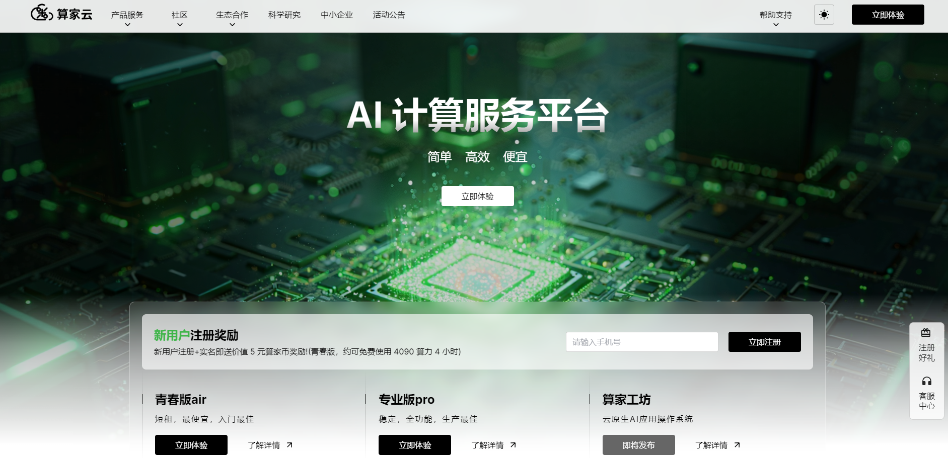 算家云提供高性能GPU算力租赁服务,是AI训练与推理的理想平台。4090显卡仅需1.24元/卡时,新用户注册即送5元算家币奖励。我们提供多种算力方案,包括青春版和专业版,满足不同用户需求。