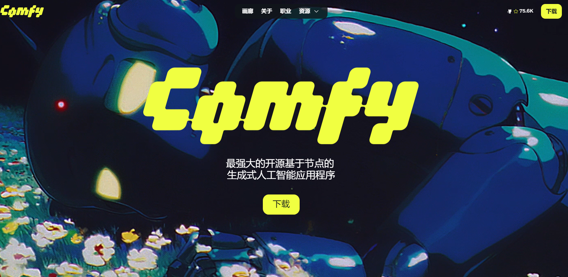 ComfyUI是一款100%免费开源的多模态AI内容生成工具,通过直观的节点式工作流界面,让用户自由控制AI生成视频、图像和音频的每个环节。具备实时预览、工作流复用、自定义节点等特性,提供比传统线性界面更强大的创作自由度。