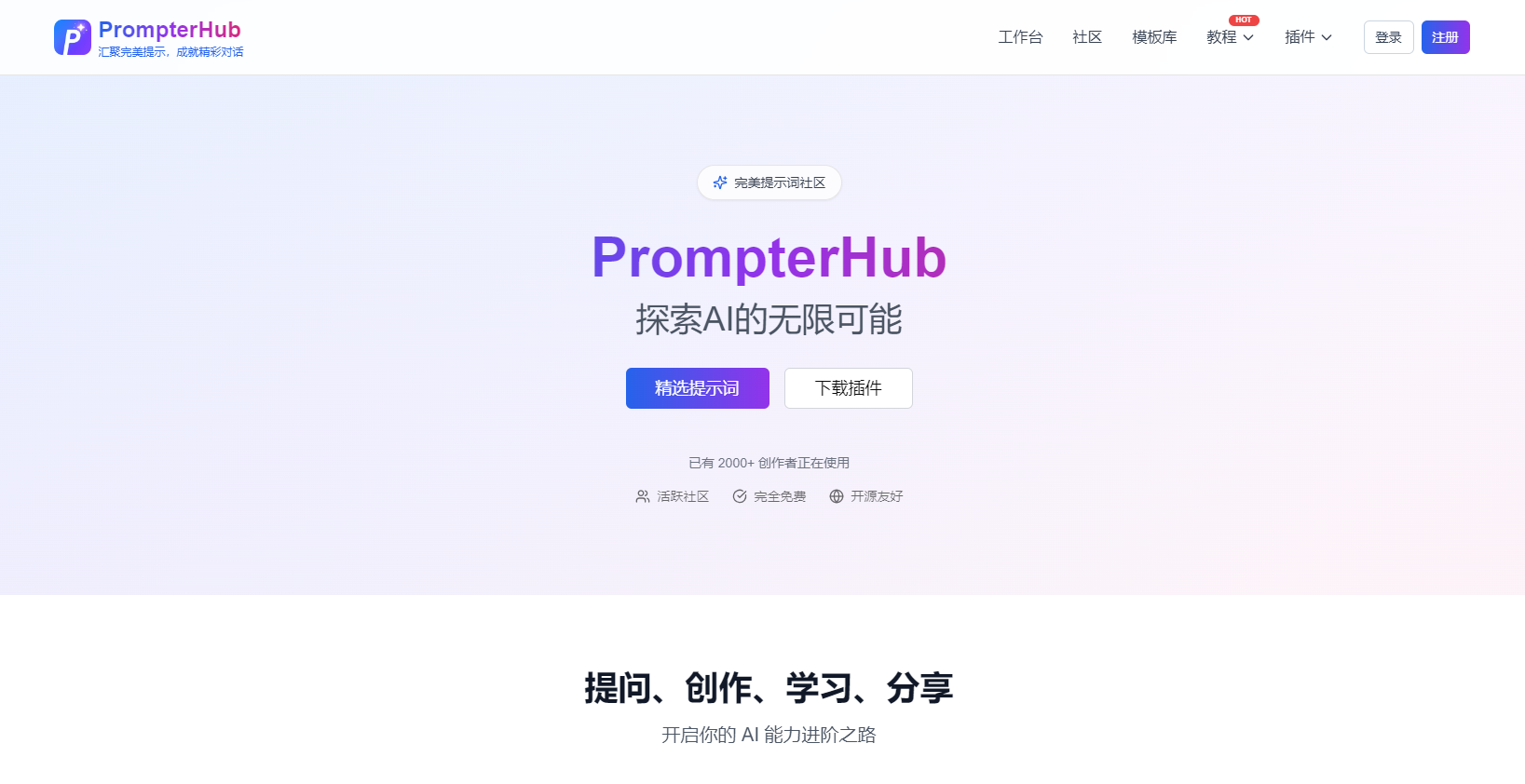 PrompterHub 是一款专注于AI提示词管理的平台,提供丰富的提示词模板和社区交流功能,帮助用户提升AI对话质量。平台支持文字、图片、代码等多种提示词类型,完全免费且开源友好,适合AI创作者和开发者使用。