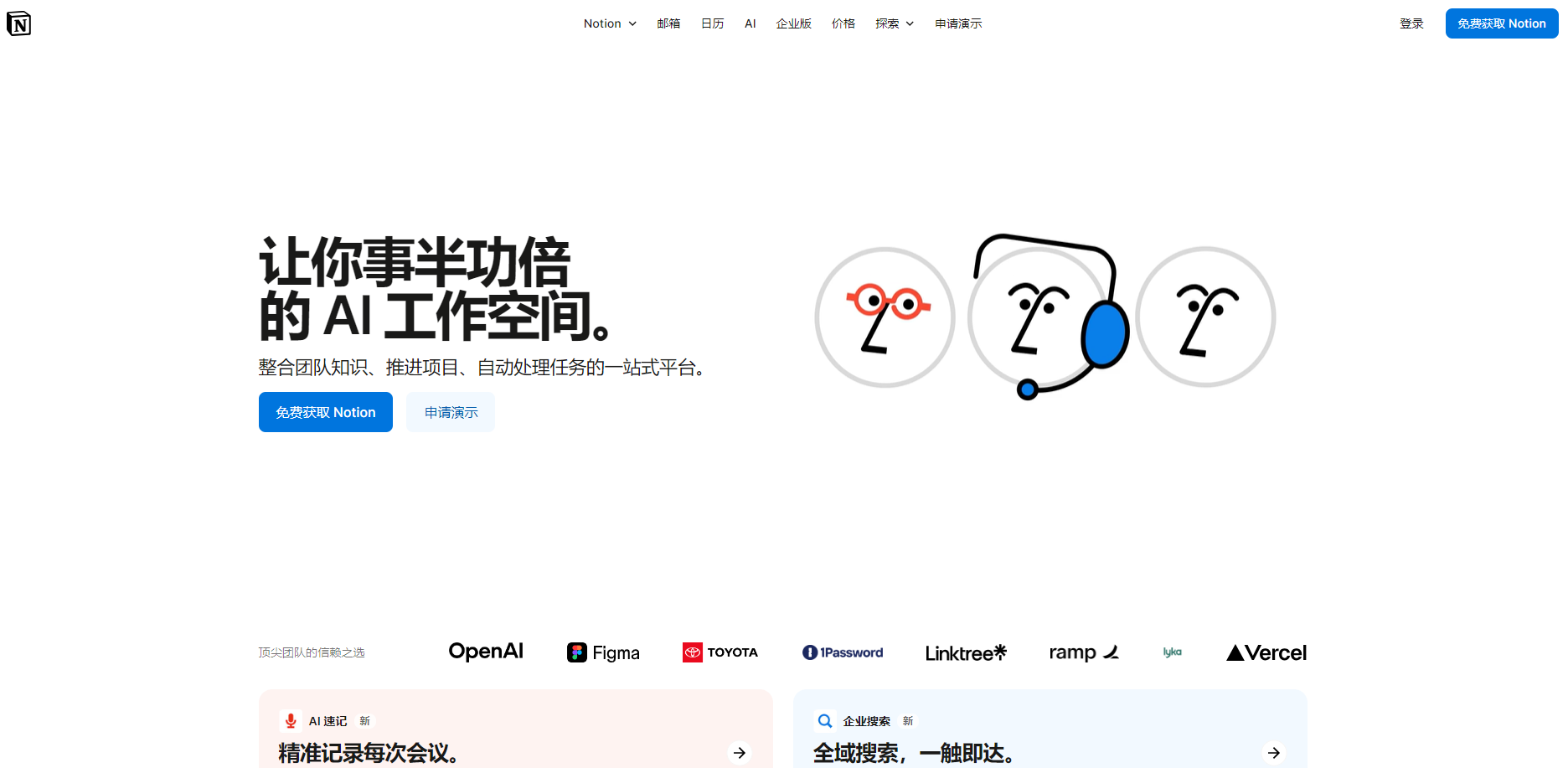Notion 是一款集成了AI功能的创新工作空间平台，为个人和团队提供知识管理、项目管理、会议记录等一站式解决方案。超过100万用户和62%的财富100强企业信赖Notion来提高工作效率。