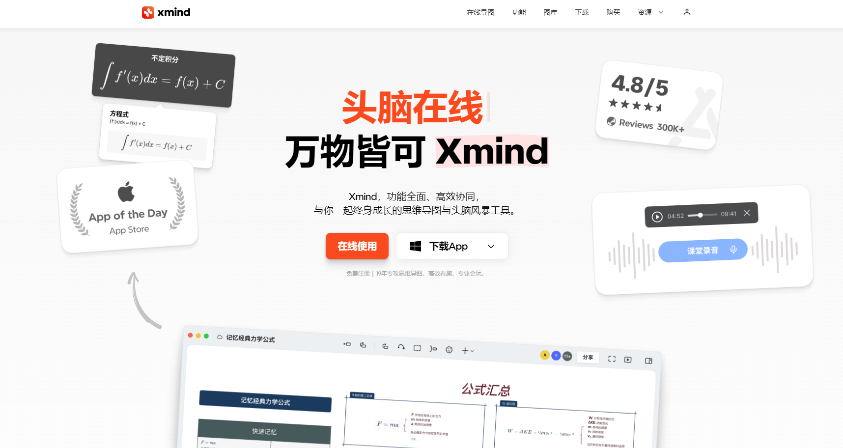 Xmind是一款功能全面、高效协同的思维导图与头脑风暴工具，支持多种平台使用，包含大纲、演说和专注三大场景模式，帮助用户高效整理思路和提升工作效率。免费下载，立即体验。