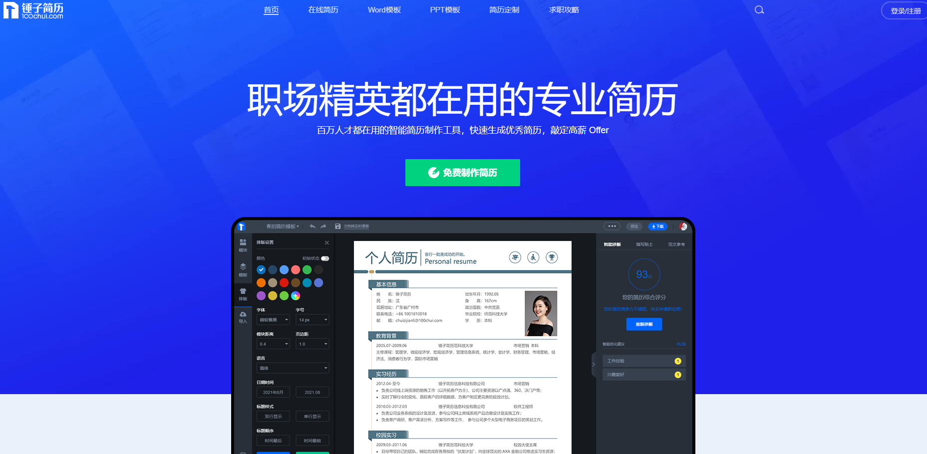 锤子简历是一款专业的智能简历制作工具，提供各行业精美简历模板免费下载，帮助求职者快速生成优秀简历，提高面试通过率。覆盖互联网、教育、金融等多个行业，累计服务超600万用户。