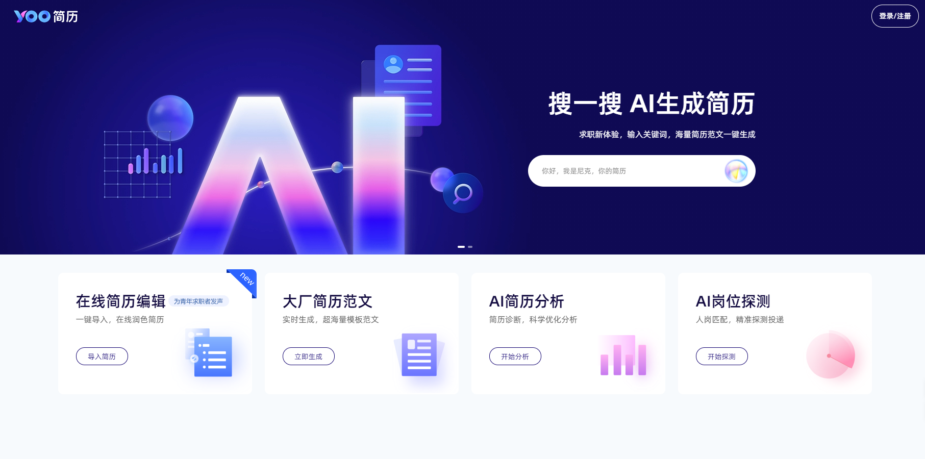 YOO简历是一款基于AI技术的智能简历制作与优化工具,提供免费简历模板下载、AI简历分析、岗位匹配等功能,帮助求职者快速生成专业简历并提升求职成功率。