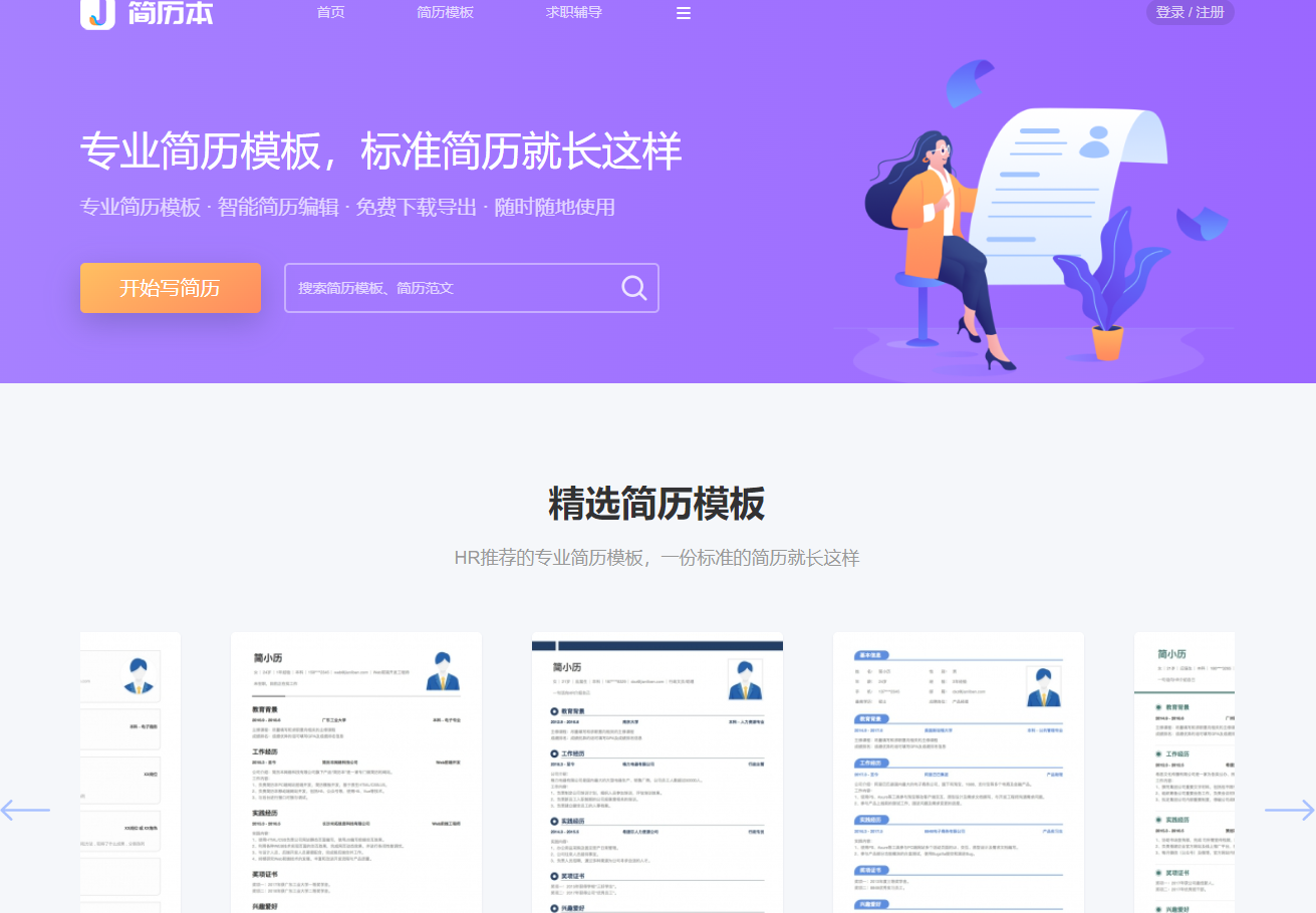 简历本是一个专业的在线简历制作平台,提供HR推荐的简历模板、智能简历编辑工具和免费下载导出服务,帮助求职者轻松创建专业简历,提升求职成功率。