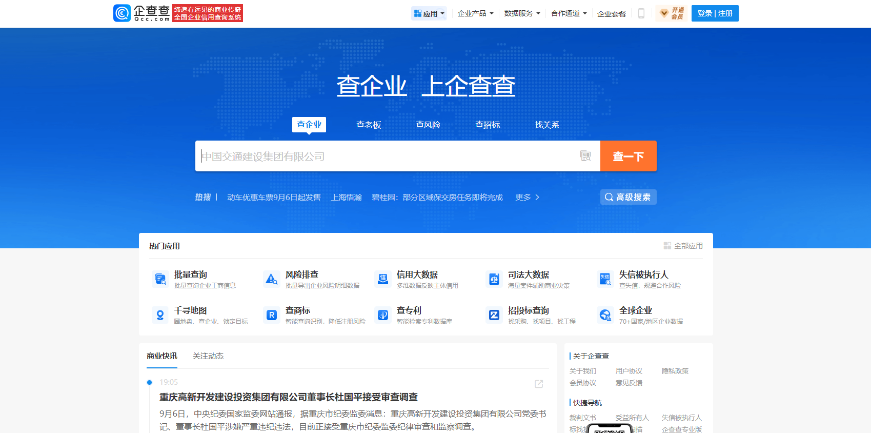 企查查是一款专业的企业信息查询系统,提供企业工商信息、老板信息、风险排查、司法大数据、招投标查询等一站式服务,助力商业决策。