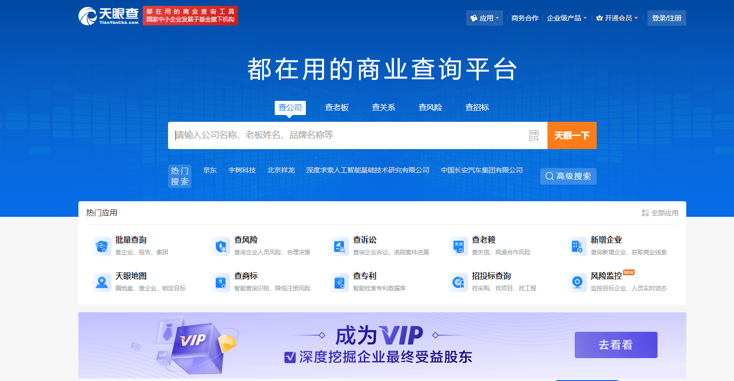 天眼查是国家中小企业发展子基金旗下机构推出的商业查询平台,提供企业信息查询、公司工商查询、商业信用信息等服务。用户可通过天眼查查询企业、老板、关系、风险等信息,帮助企业和个人做出合理决策。