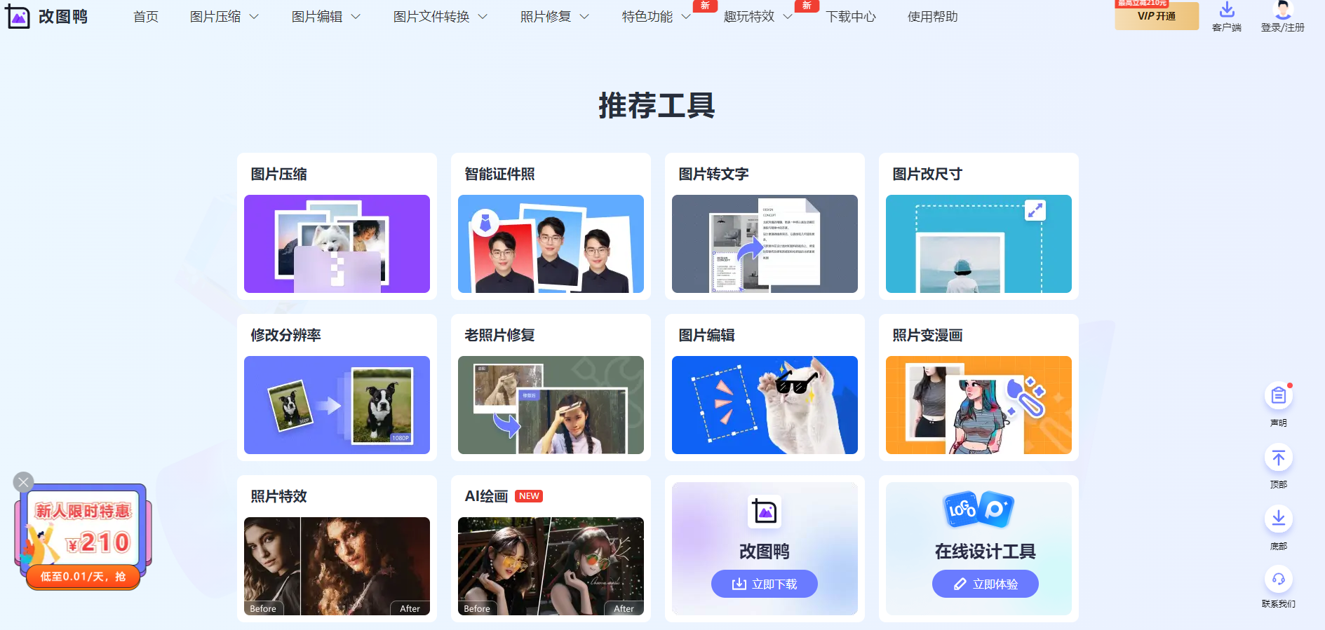 改图鸭是一款功能全面的在线图片处理工具,提供图片压缩、编辑、格式转换及照片修复等多种功能,无需下载安装,即可轻松完成各种图片处理需求。