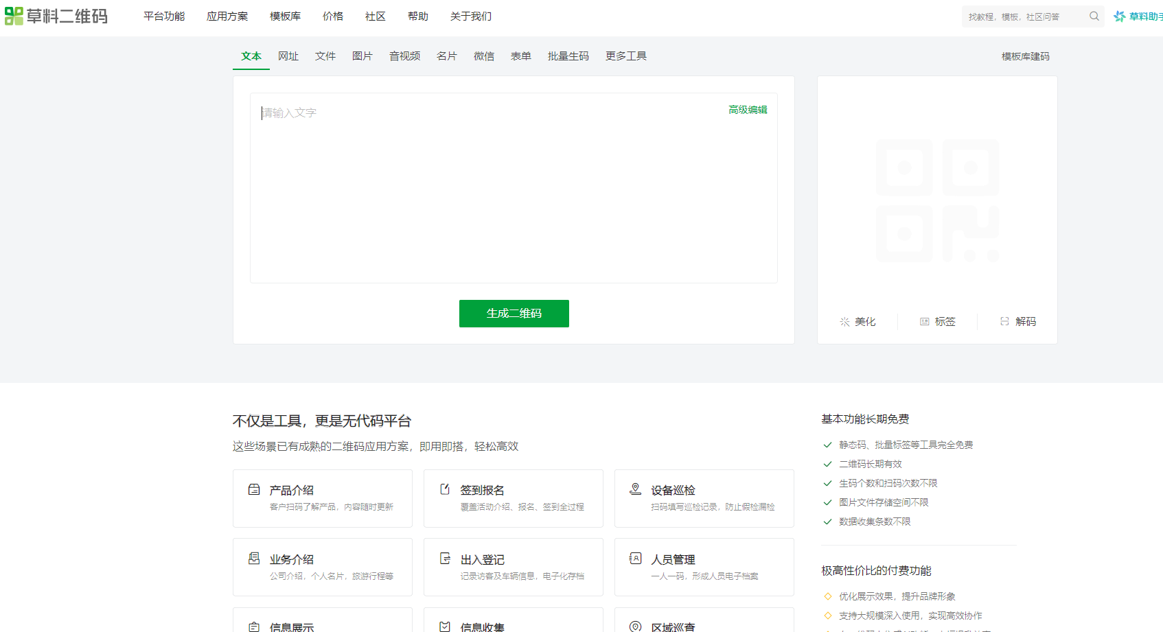 草料二维码生成器是一款功能强大的二维码制作与管理工具,提供静态码生成、批量标签制作、表单收集等多种功能,无需编程知识即可轻松搭建个性化的二维码系统。广泛应用于产品介绍、签到报名、设备巡检等多种场景。