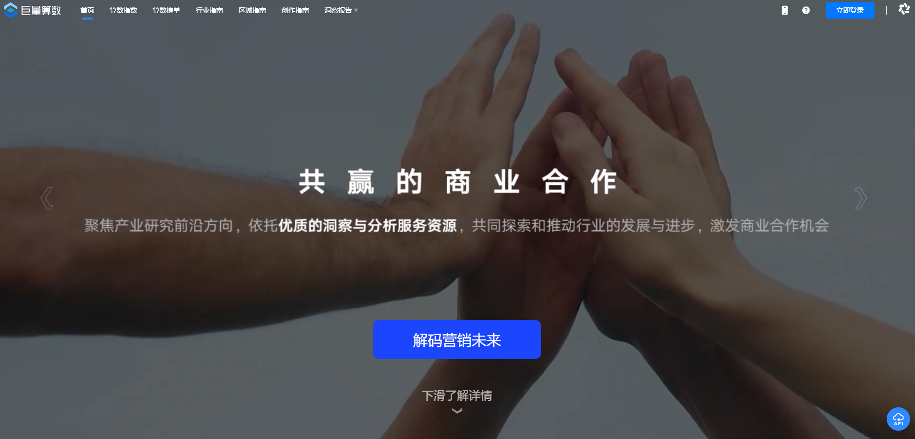 巨量算数是巨量引擎旗下的内容消费趋势洞察品牌,依托今日头条、抖音、西瓜视频等内容消费场景,提供内容趋势、产业研究、广告策略等数据洞察与分析工具,帮助品牌主、营销从业者和创作者优化营销策略。