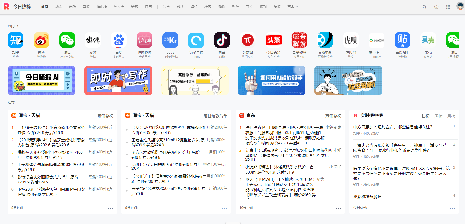 今日热榜是一个聚合全网热点排行榜的平台,实时更新微博、知乎、微信、百度等各大平台的热门榜单,帮助用户高效获取全网热点信息。