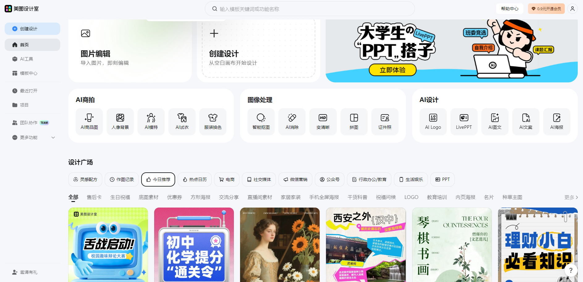 美图设计室是一款功能强大的AI智能设计工具,提供一键生成海报、免费平面设计、图片编辑、扩图抠图等功能。丰富的免费模板和图文素材,助您轻松完成各类设计需求。