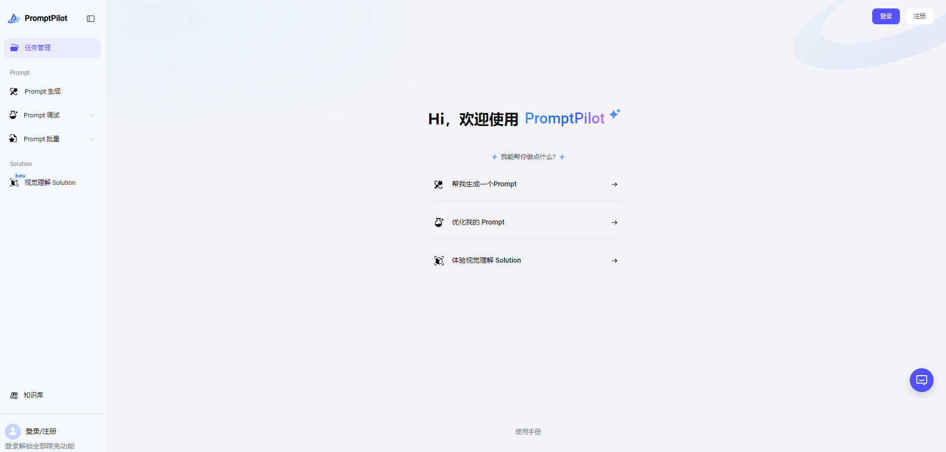 PromptPilot是一款专业的AI提示词优化与管理工具,帮助用户高效创建、优化和管理AI交互中的提示词,提升AI生成内容的质量与效率,适用于各类AI应用场景。