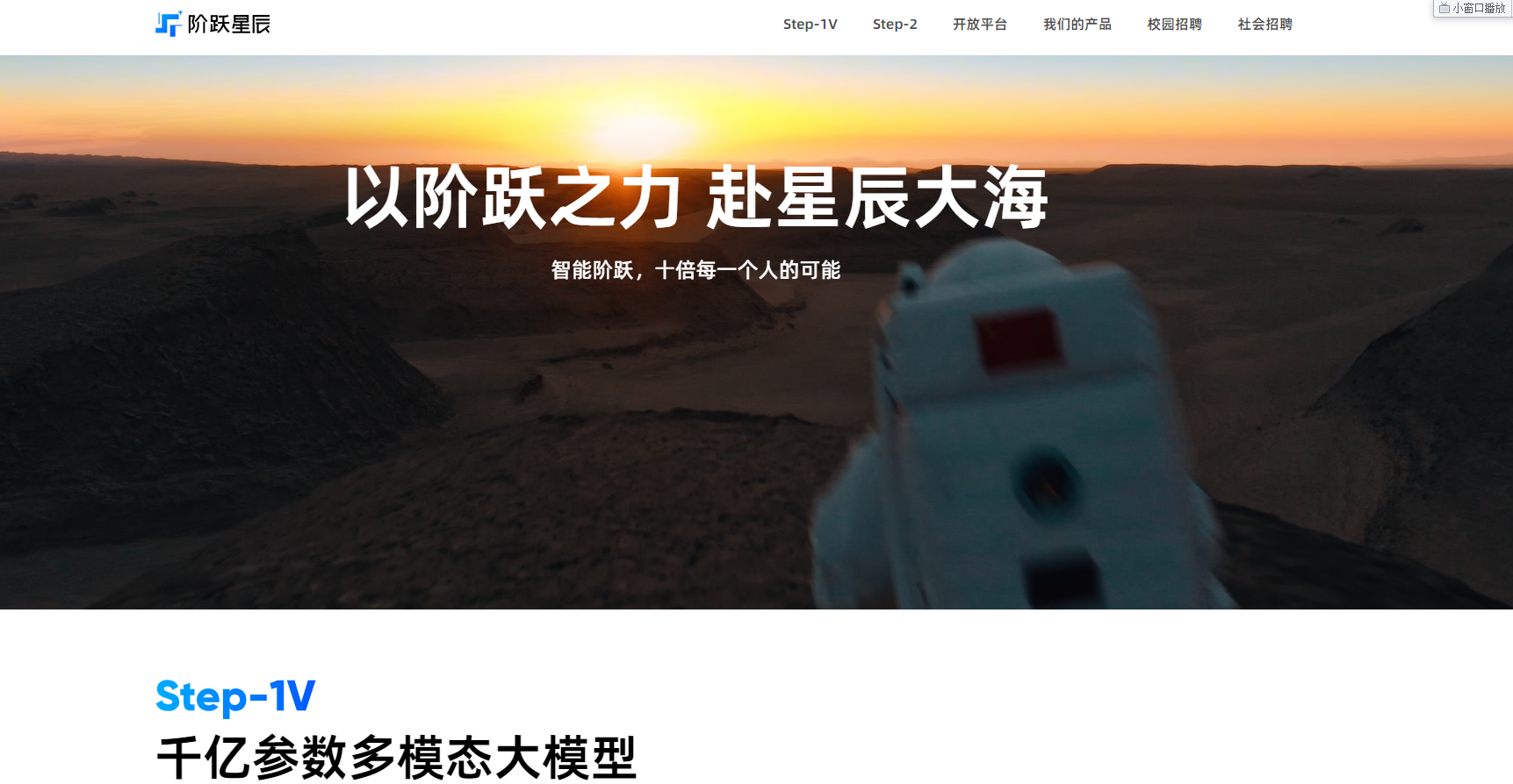 阶跃星辰是一款前沿的人工智能工具，汇集在AI导航网站中，为用户提供高效、智能的解决方案。探索阶跃星辰如何帮助您简化工作流程，提升效率。