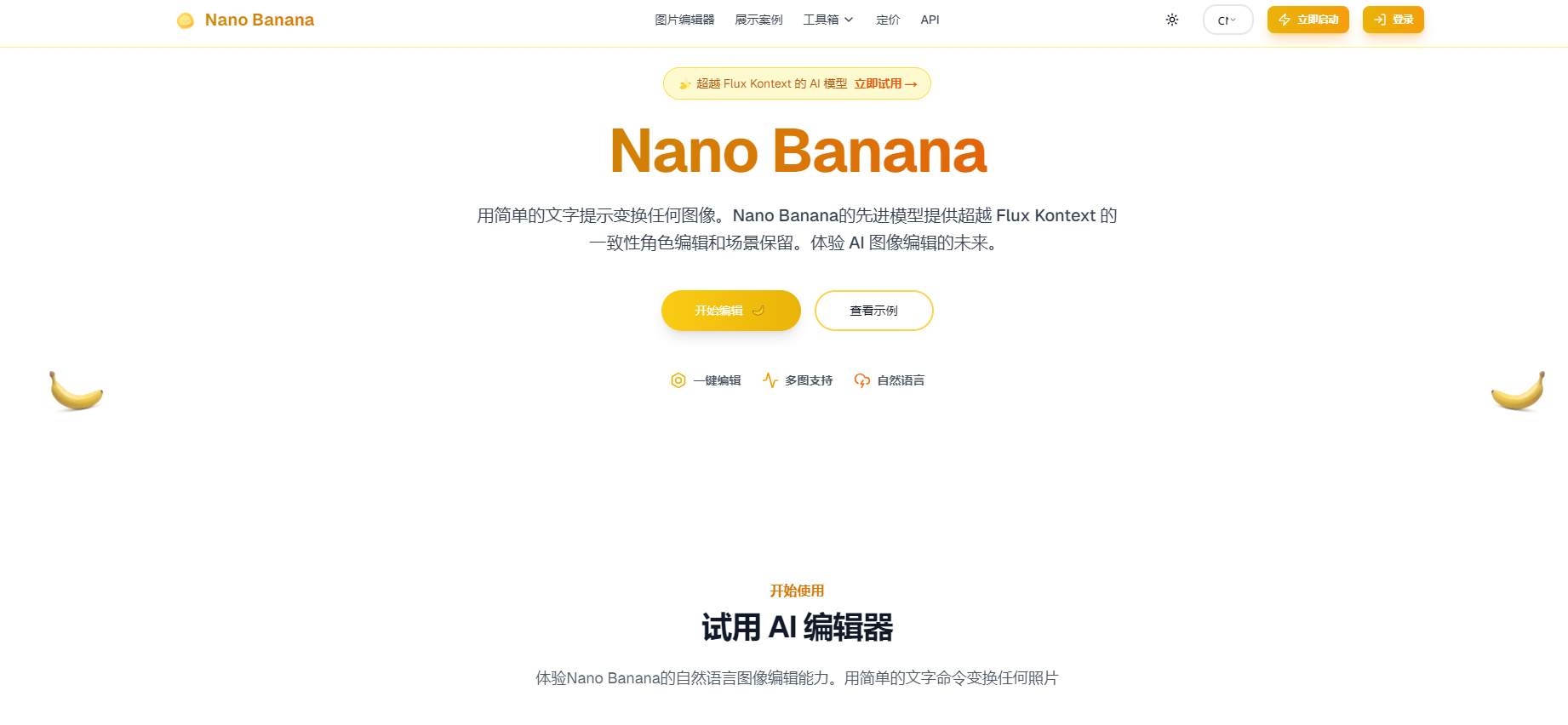 Nano Banana是一款先进的AI图片编辑器，允许用户通过简单的文字提示编辑和变换任何图像。其AI模型在角色一致性和场景保留方面表现卓越，提供高效的批量生成和自然语言理解功能，适用于数字创作者和专业编辑师。