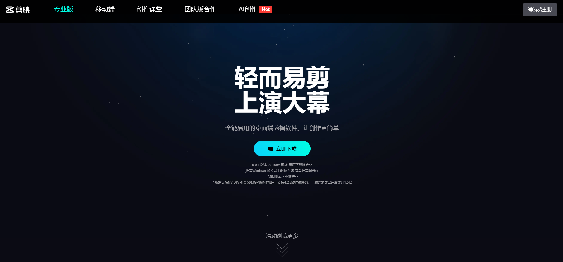 剪映是一款全能易用的桌面端视频剪辑软件,轻而易剪即可上演大幕。剪映官网提供强大的视频编辑功能,适合各类用户快速上手,制作专业级视频内容。