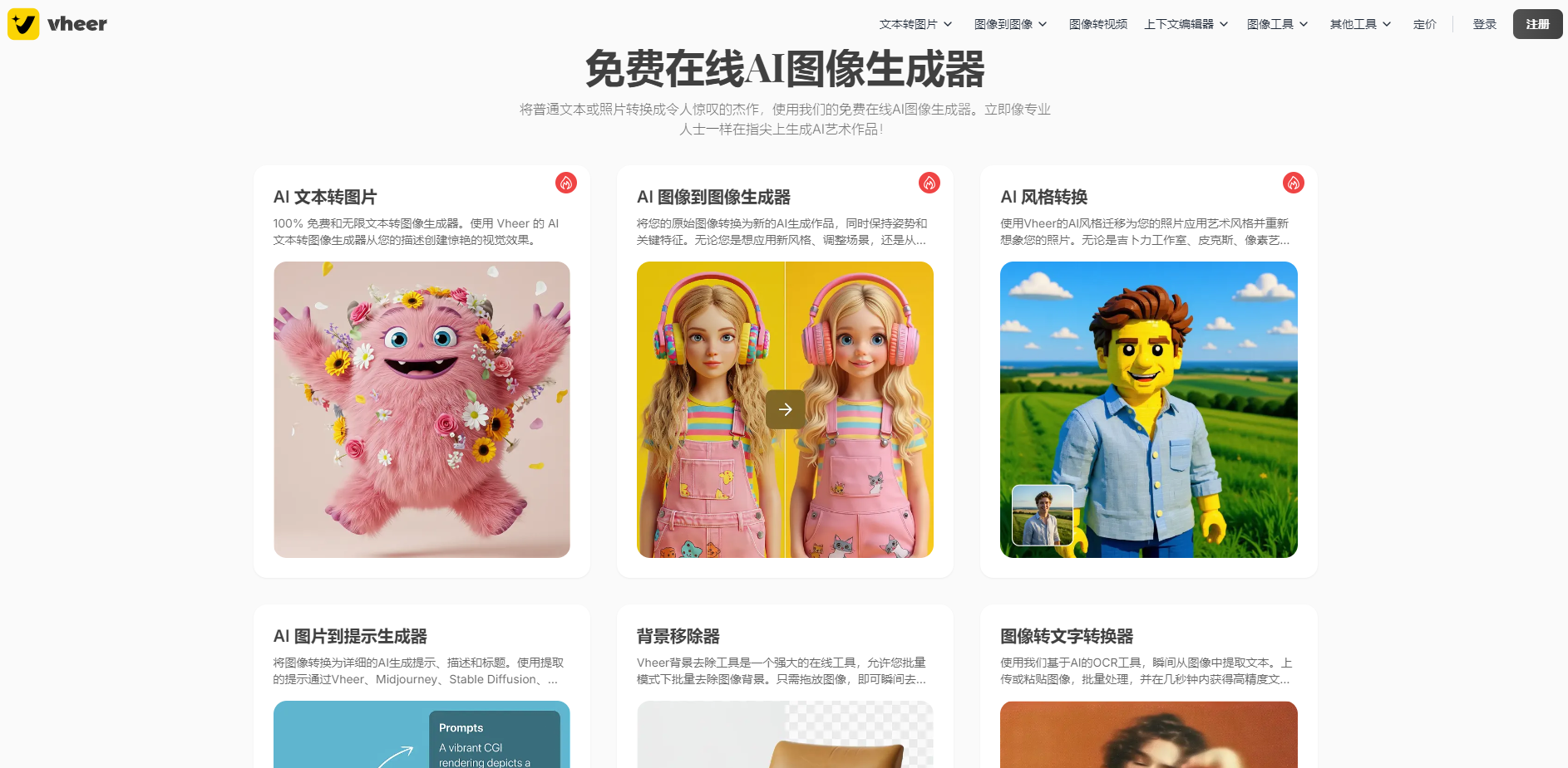 Vheer是一款100%免费的AI内容创作工具,支持文本生成图片、图片生成图片、图片生成视频等多种功能,无需编码知识,帮助用户快速生成高质量内容。