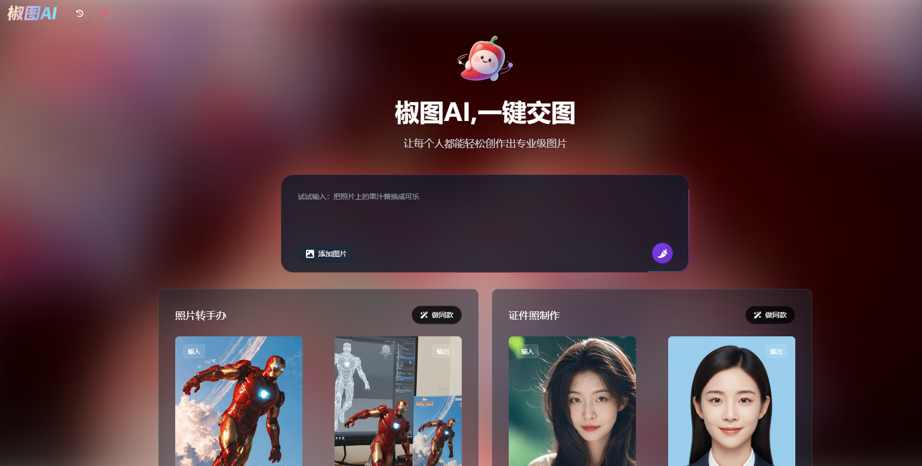 椒图AI是一款深度适配中文场景的AI修图工具，提供照片转手办、证件照制作、虚拟试衣、老照片修复、图片去人、图片清晰化等多项功能，让每个人都能轻松创作出专业级图片。