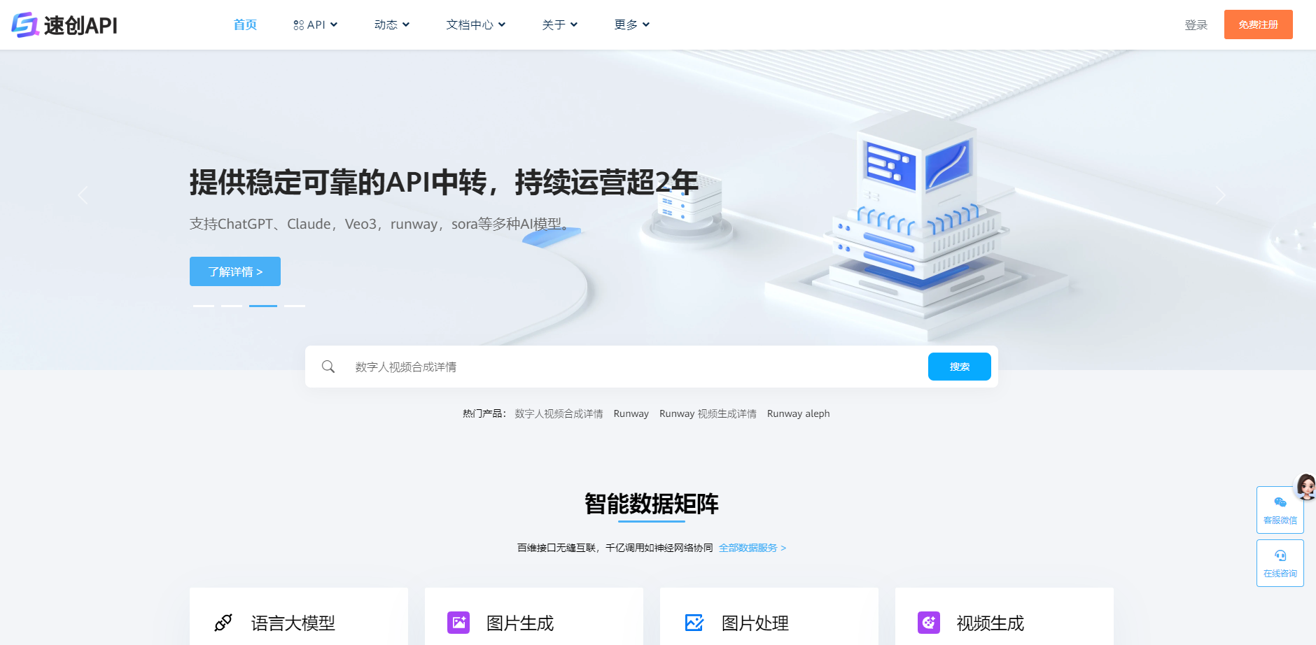 速创API是一个稳定全面的API聚合平台，汇聚全球大模型API接口，包括文字、图片、声音、视频等多种AI模型，支持深度思考、联网搜索、上下文记忆等功能，助力开发者快速开发AI应用。