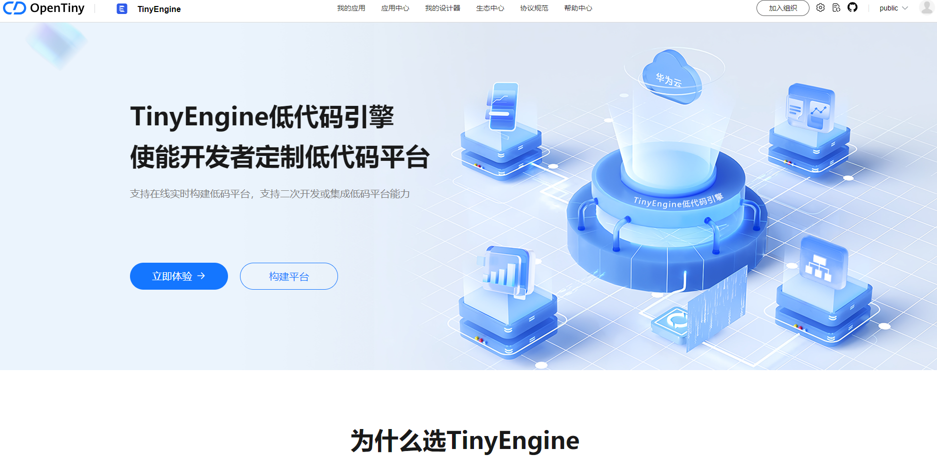 TinyEngine 是一款专为开发者设计的低代码引擎，旨在使开发者能够轻松定制和构建属于自己的低代码平台，提升开发效率和灵活性。