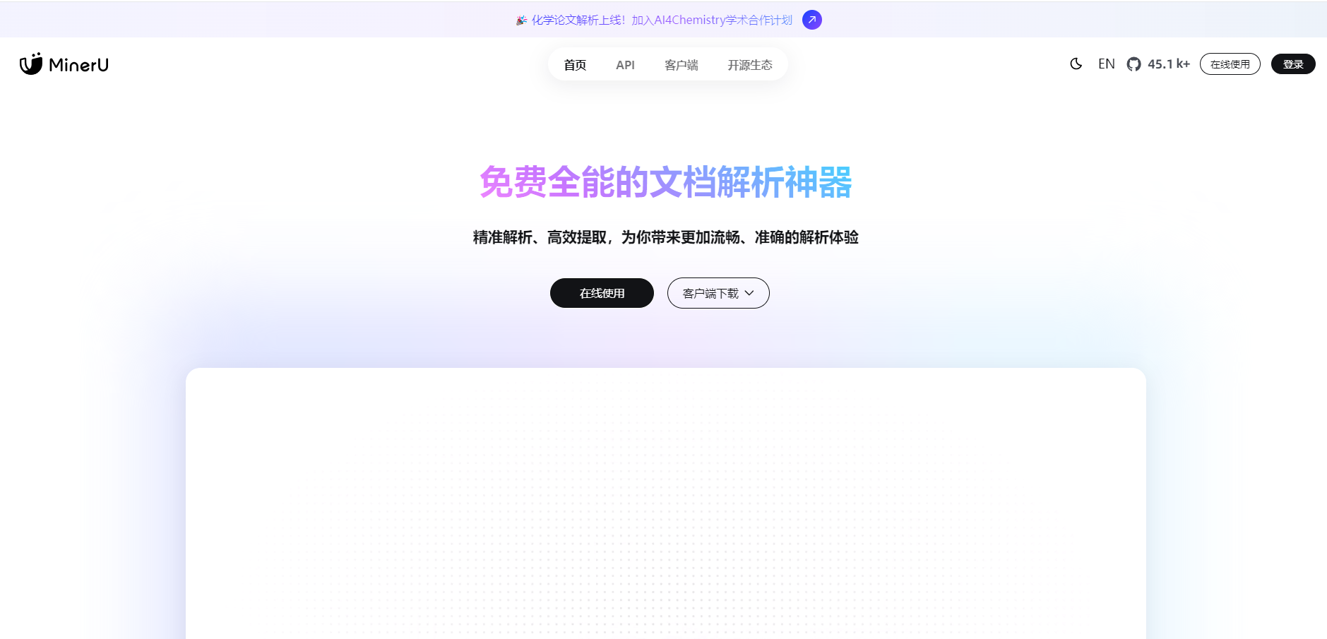 MinerU是一款基于AI技术的数据挖掘与分析工具,帮助用户快速处理海量数据,提取有价值的信息,并生成直观的可视化报告,适用于企业决策支持和业务优化。